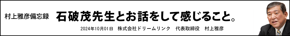 石破茂先生とお話をして感じること。