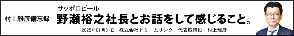 サッポロビール野瀬裕之社長とお話をして感じること。