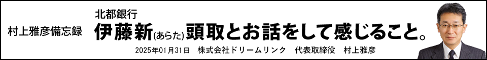 北都銀行伊藤新(あらた)頭取とお話をして感じること。