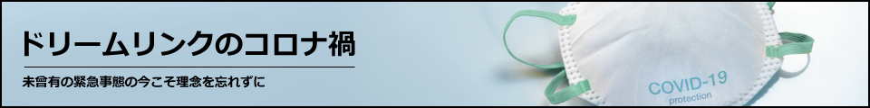 ドリームリンクのコロナ禍
