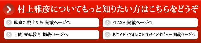 村上雅彦についてもっと知りたい方はこちらをどうぞ