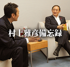 村上雅彦備忘録