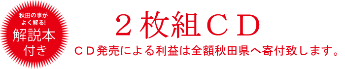 2枚組CD(解説本付)