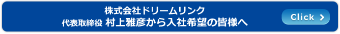 株式会社ドリームリンク 代表取締役 村上雅彦からのメッセージ